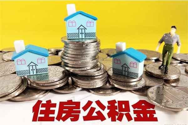 永城离职后异地住房公积金怎么全部取出来（离职后公积金怎么异地提取）