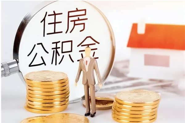 永城离职证明怎么取公积金（2020离职证明能提取公积金吗）