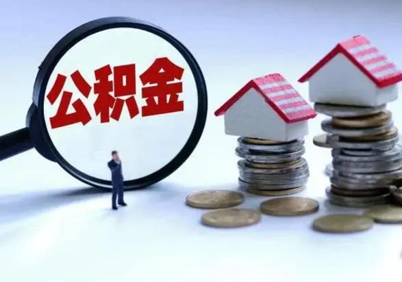 永城离职领取住房公积金（离职了怎样领取公积金）